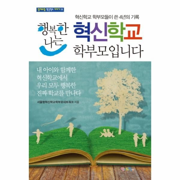 웅진북센 [보리보리]행복한 나는 혁신학교 학부모입니다 혁신학교 학부모들이 쓴 4년의 기록  내 아이와 함께한 혁신학교