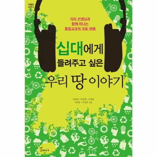 [보리보리]십대에게 들려주고 싶은 우리 땅 이야기 지리 선생님과 함께 떠나는 통합교과적 국토 여행