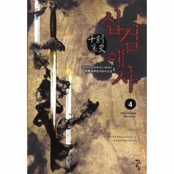 [보리보리]십검애사. 4- 악행패로 악행이 발각되다 설봉 신무협 판타지 소설