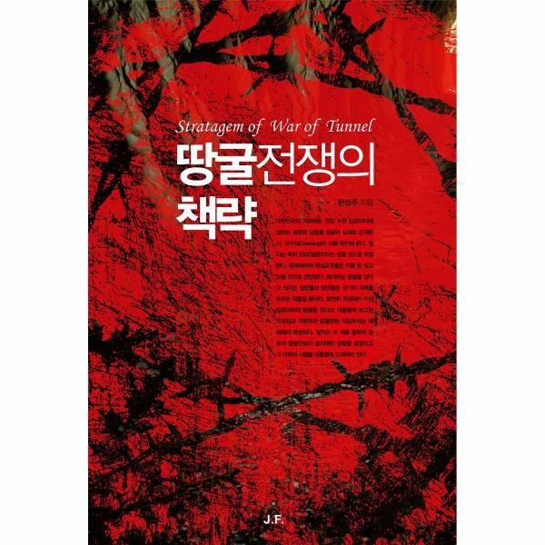 웅진북센 [보리보리]땅굴전쟁의 책략