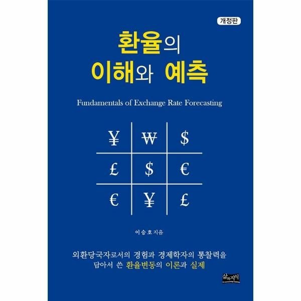 웅진북센 [보리보리]환율의 이해와 예측 (개정판)