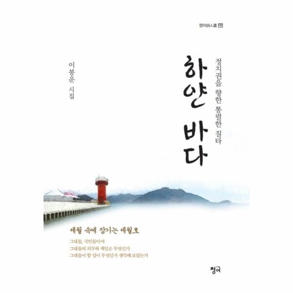 웅진북센 [보리보리]하얀 바다 정치권을 향한 통렬한 질타  이봉운 시집