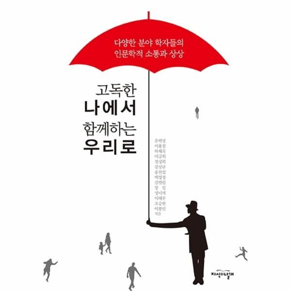 [보리보리]고독한 나에서 함께하는 우리로 다양한 분야 학자들의 인문학적 소통과 상상