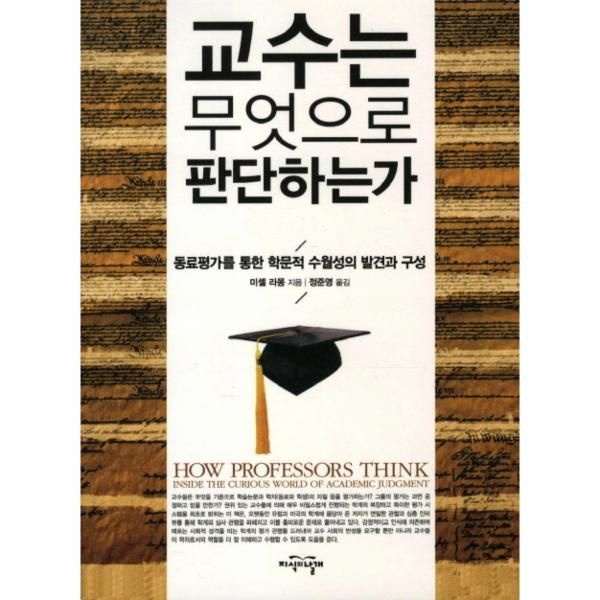 웅진북센 [보리보리]교수는 무엇으로 판단하는가 동료평가를 통한 학문적 수월성의 발견과 구성