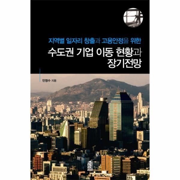 웅진북센 [보리보리]지역별 일자리 창출과 고용안정을 위한 수도권 기업 이동 현황과 장기전망