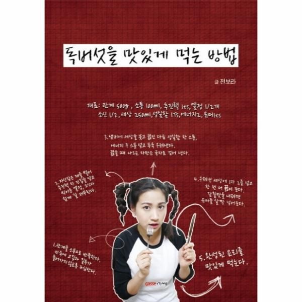 [보리보리]독버섯을 맛있게 먹는 방법