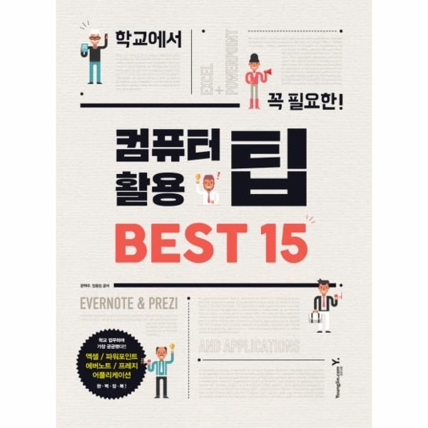 웅진북센 [보리보리]학교에서 꼭 필요한 컴퓨터 활용 팁 Best 15 엑셀, 파워포인트, 에버노트, 프레지 어플리케이션 완벽정복