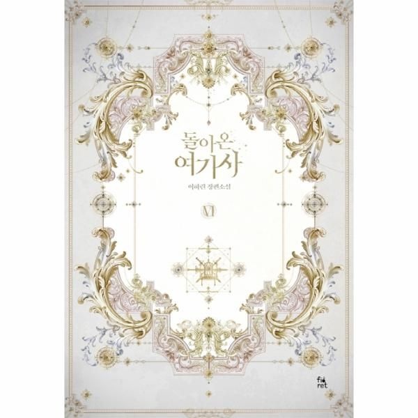 [웅진북센][보리보리]돌아온 여기사 6 (이하린 장편소설)