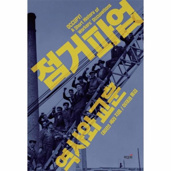 [보리보리]점거파업 역사와 교훈