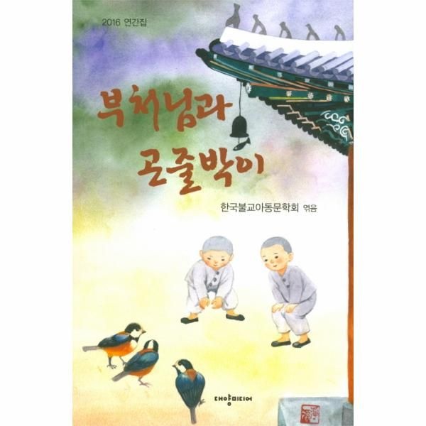 [보리보리]부처님과 곤줄박이 2016 연간집