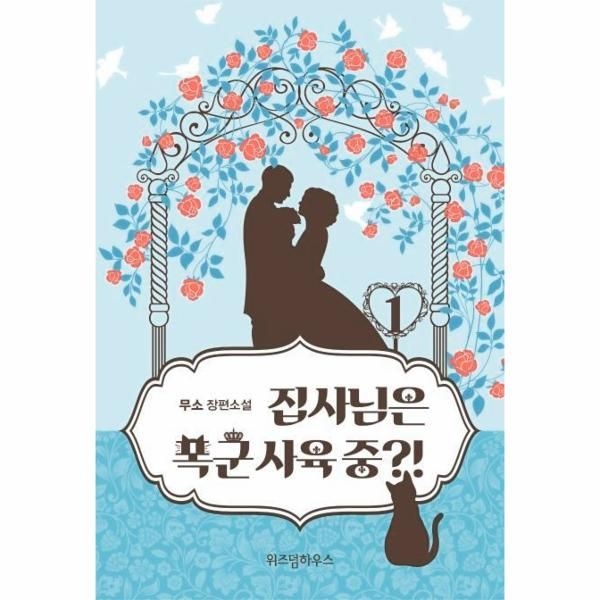 [보리보리]집사님은 폭군 사육 중 1 (무소 장편소설)