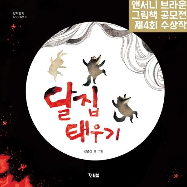 [보리보리]달집 태우기