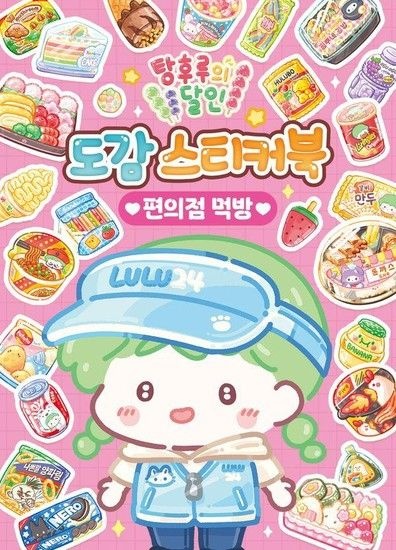 웅진북센리빙올 탕후루의 달인 도감 스티커북 - 편의점 먹방