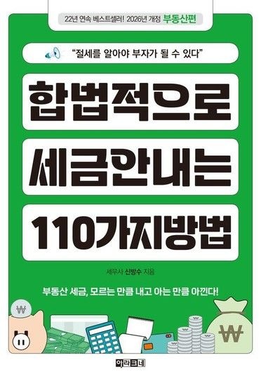 [웅진북센리빙올]합법적으로 세금 안 내는 110가지 방법 - 부동산편 (2026년)
