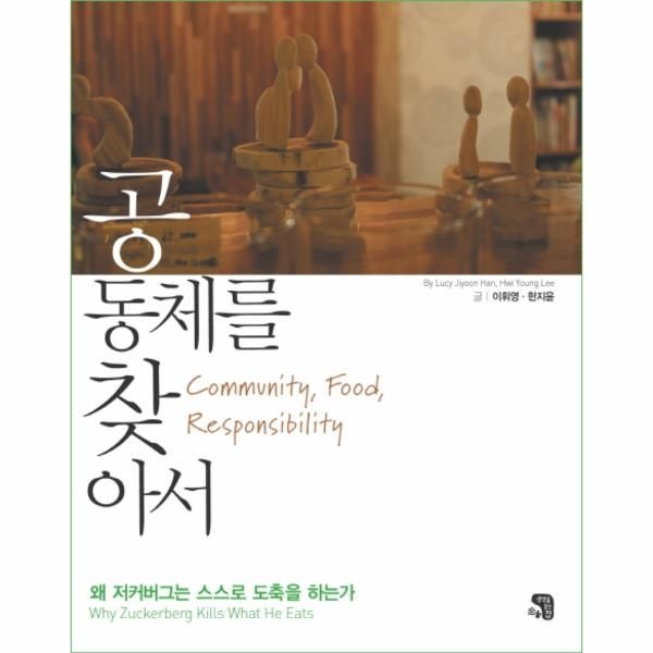 웅진북센 [보리보리]공동체를 찾아서 왜 저커버그는 스스로 도축을 하는가