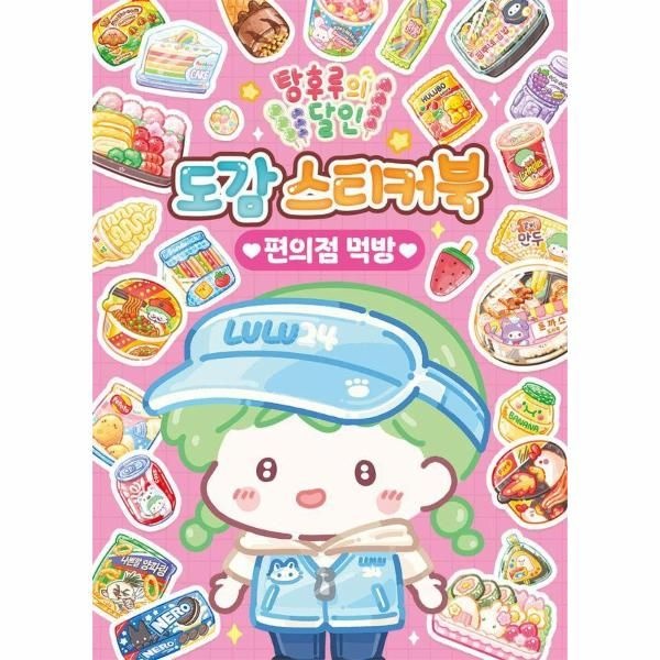 이노플리아 [보리보리]탕후루의 달인 도감 스티커북 - 편의점 먹방