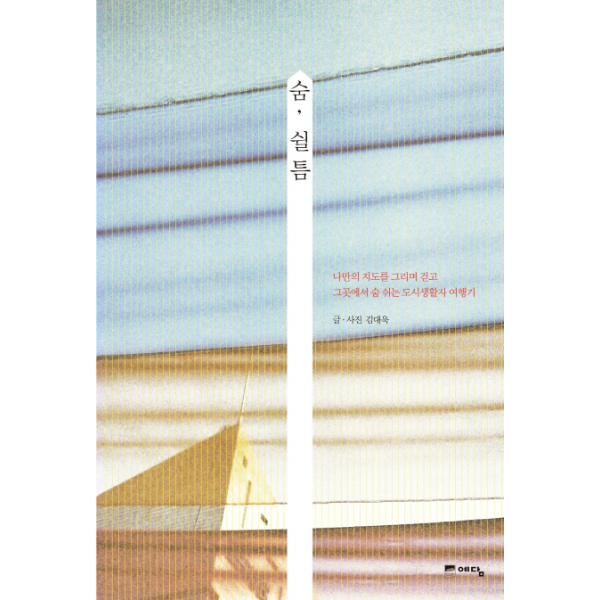 [보리보리]숨 쉴 틈 나만의 지도를 그리며 걷고 그곳에서 숨 쉬는 도시생활자 여행기