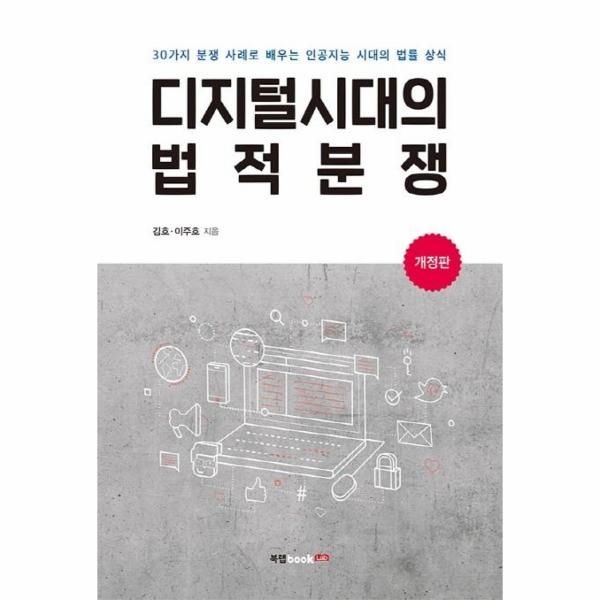 웅진북센 [보리보리]디지털시대의 법적분쟁 - 30가지 분쟁 사례로 배우는 인공지능 시대의 법률 상식 (개정판)