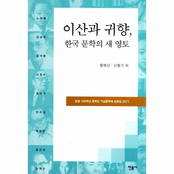 [보리보리]이산과 귀향 한국 문학의 새 영토 탄생 100주년 문학인 기념문학제 논문집 2011