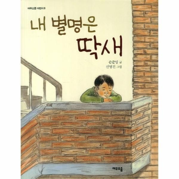 웅진북센 [보리보리]내 별명은 딱새