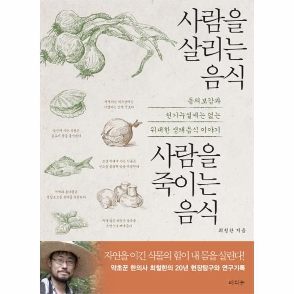 [보리보리]사람을 살리는 음식 사람을 죽이는 음식 동의보감 천기누설에는 없는 위대한 생태음식 이야기