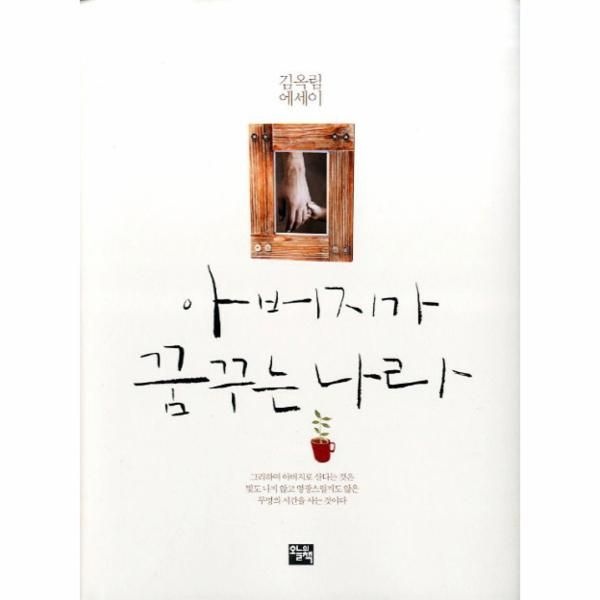 웅진북센 [보리보리]아버지가 꿈꾸는 나라 김옥림 에세이