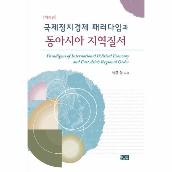 웅진북센 [보리보리]국제정치경제 패러다임과 동아시아 지역질서