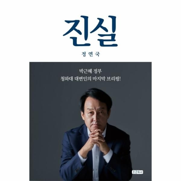 [보리보리]진실 (박근혜 정부, 청와대 대변인 마지막 브리핑)