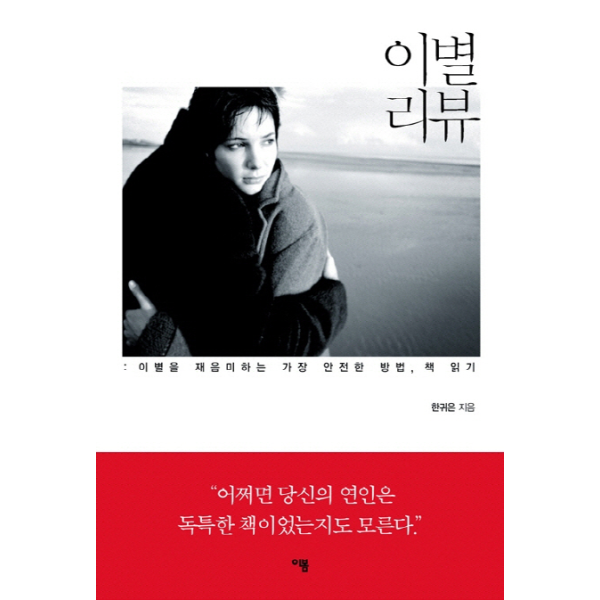[보리보리]이별 리뷰 이별을 재음미하는 가장 안전한 방법 책 읽기