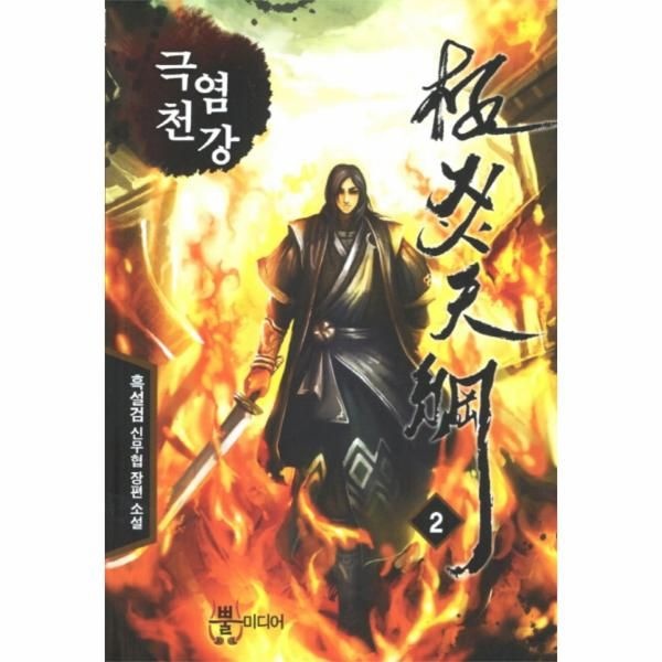 [보리보리]극염천강. 2 흑설검 신무협 장편소설