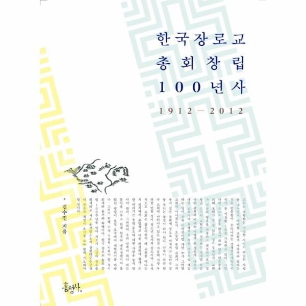 [보리보리]한국 장로교 총회 창립 100년사 1912-2012