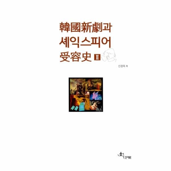 [보리보리]한국신극과 셰익스피어 수용사 2