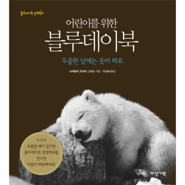 [보리보리]어린이를 위한 블루데이북 우울한 날에는 웃어 봐요