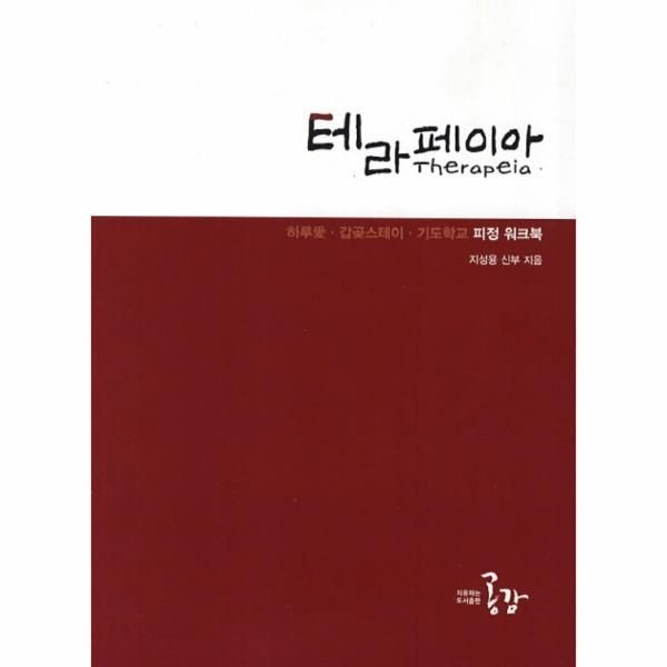 웅진북센 [보리보리]테라페이아 하루애 갑곶스테이 기독학교 피정 워크북