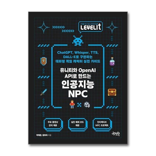 제이북스 [보리보리]LEVELIT 유니티와 OpenAI API로 만드는 인공지능 NPC - ChatGPT, Whisper, TTS, DALL-E로 구현하는 대화형 게임 캐릭터