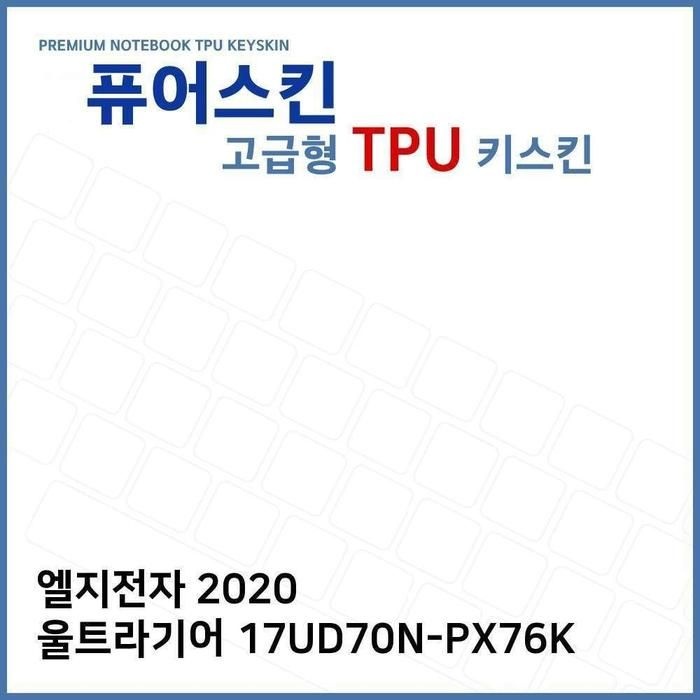 [아우트]키커버 TPU키스킨(고급) 2020 17UD70N-PX76K