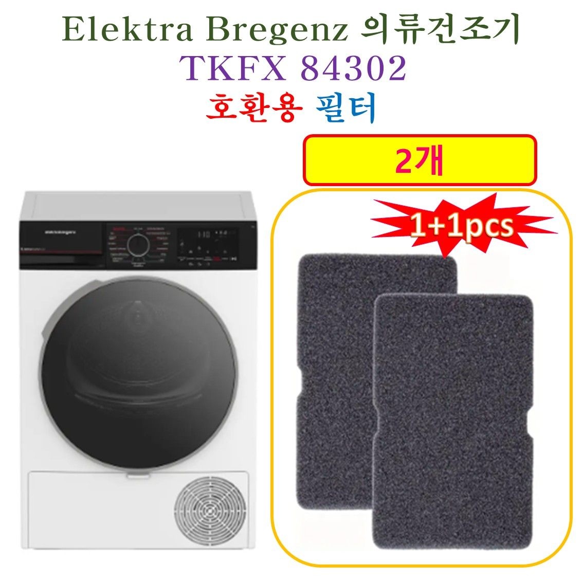 [HCF호환용필터] Elektra 의류건조기 TKFX 84302- 호환용 필터 2개