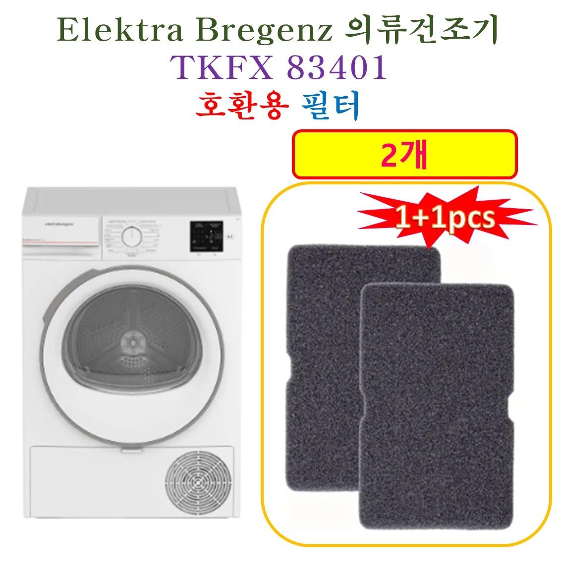 [HCF호환용필터] Elektra 의류건조기 TKFX 83401 - 호환용 필터 2개