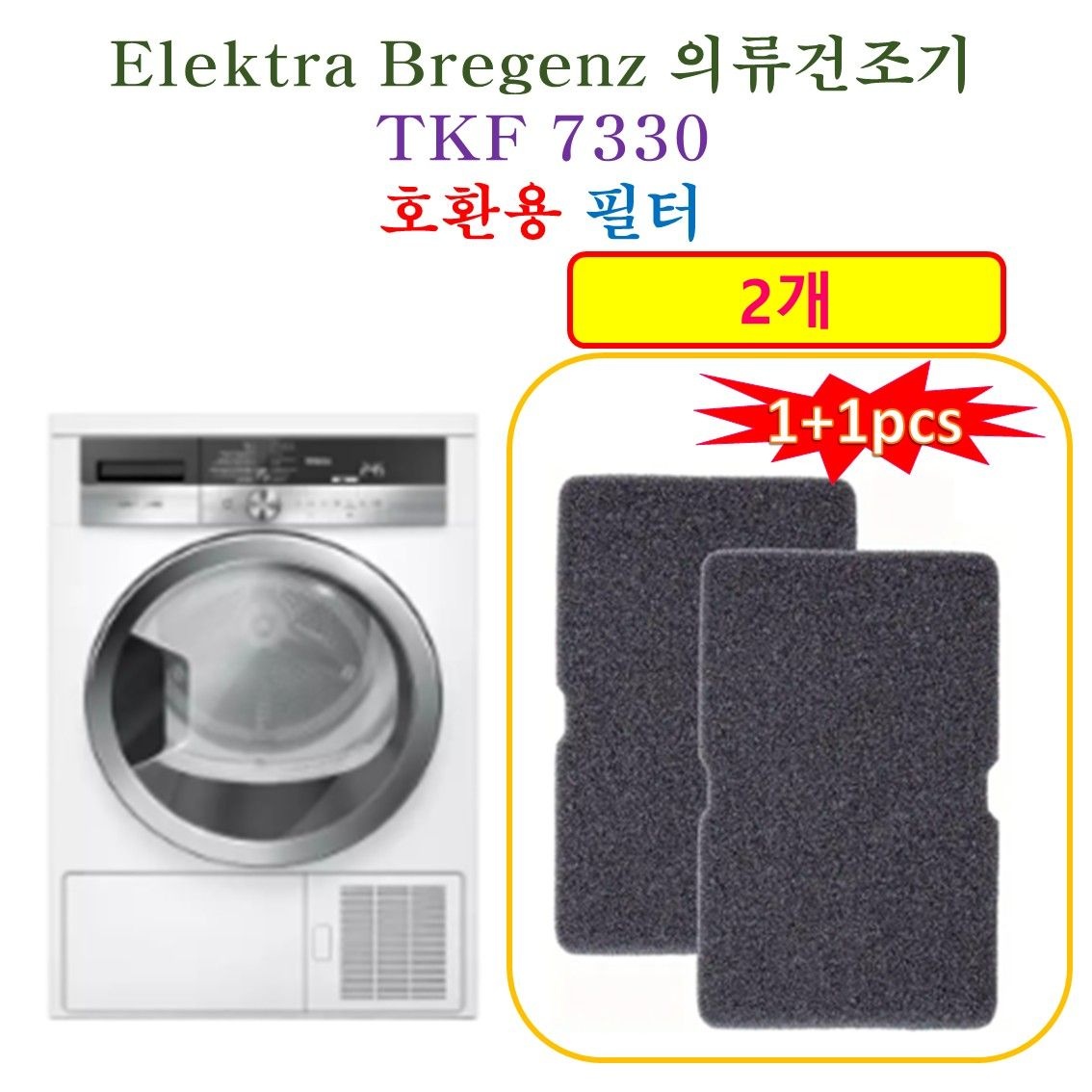 [HCF호환용필터] Elektra 의류건조기 TKF 7330- 호환용 필터 2개