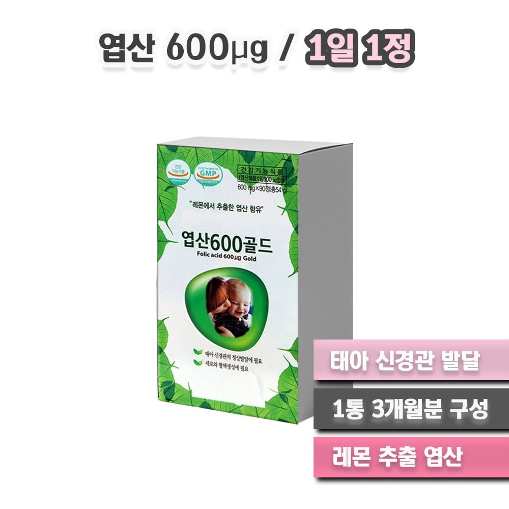 예비 신혼 부부 임신 준비 태아 건강 정상 발달 엽산 1통 3개월분 수유부 임산부에게 좋은 음식 영양제 레몬 과일