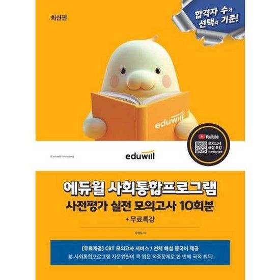사회통합프로그램 사전평가 실전 모의고사 10회분+무료특강