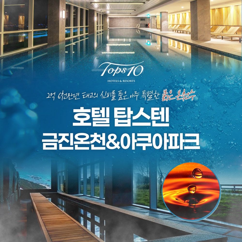 [강릉] 호텔탑스텐 금진온천/아쿠아파크 이용권(26/01/19~)