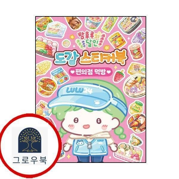 etc.기타 (현대Hmall) [아이누리] 탕후루의 달인 도감 스티커북 편의점 먹방