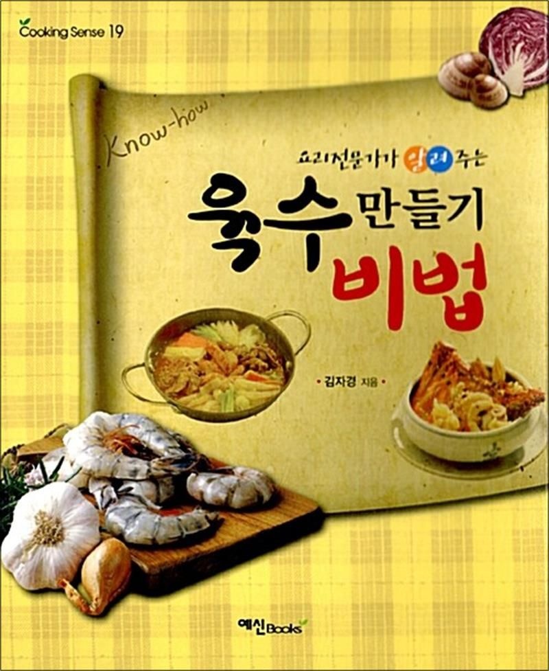 육수 만들기 비법 - 요리전문가가 알려주는