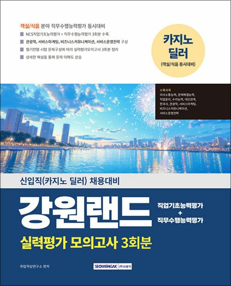 [서원각]2025 강원랜드 실력평가 모의고사 3회분 - 신입직(카지노 딜러) 채용대비
