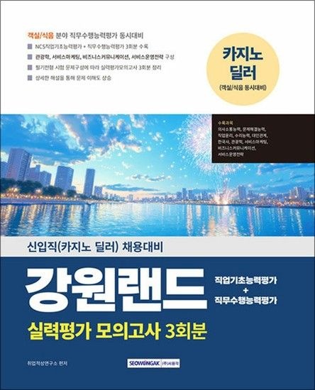 [제이북스]2025 강원랜드 실력평가 모의고사 3회분 - 신입직(카지노 딜러) 채용대비