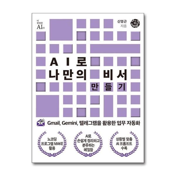 [보리보리]AI로 나만의 비서 만들기 - Gmail, Gemini, 텔레그램을 활용한 업무 자동화