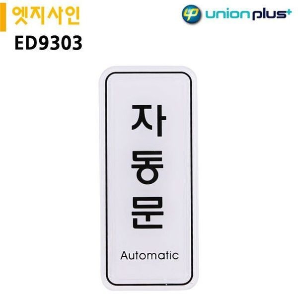 한반도 ED9303 - 자동문 55x125mm 엣지사인 표지판(WFG6O1O)