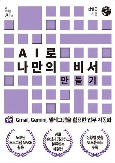 AI로 나만의 비서 만들기 - Gmail Gemini 텔레그램을 활용한 업무 자동화