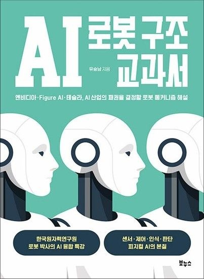AI 로봇 구조 교과서 - 엔비디아  Figure AI  테슬라 AI 산업의 패권을 결정할 로봇 메커니즘 해설